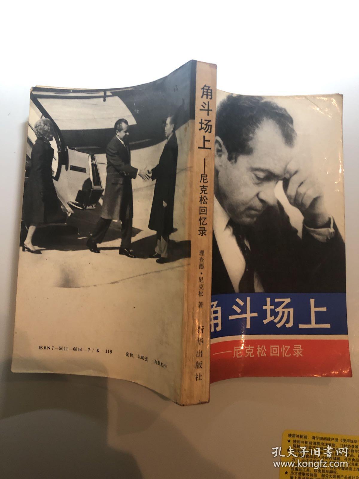 角斗场上:尼克松回忆录