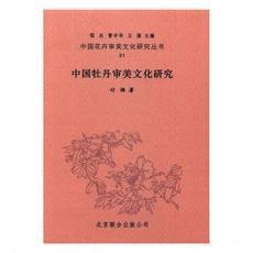 中国花卉审美文化研究丛书 20册