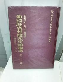 葡国驻广州总领事馆档案、清代部分、中文、第一三册（葡萄牙外交部藏）
