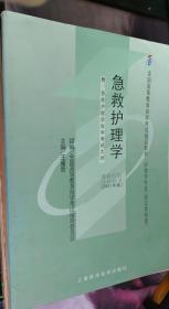 急救护理学王庸晋 王庸晋 上海科学技术出版社
