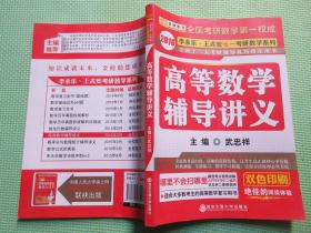 金榜图书：2016李永乐、王式安唯一考研数学系列：高等数学辅导讲义