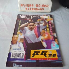 《乒乓世界》1995年第3期