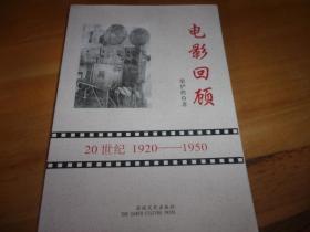 电影回顾 20世纪 1920-1950；梁俨然