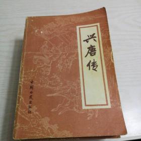 兴唐传(二、三、四册)