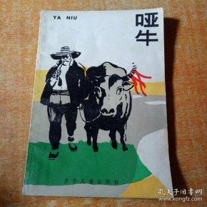 [哑牛阿奎那] 图书价格_书籍图片_网购评论_孔夫子旧书网
