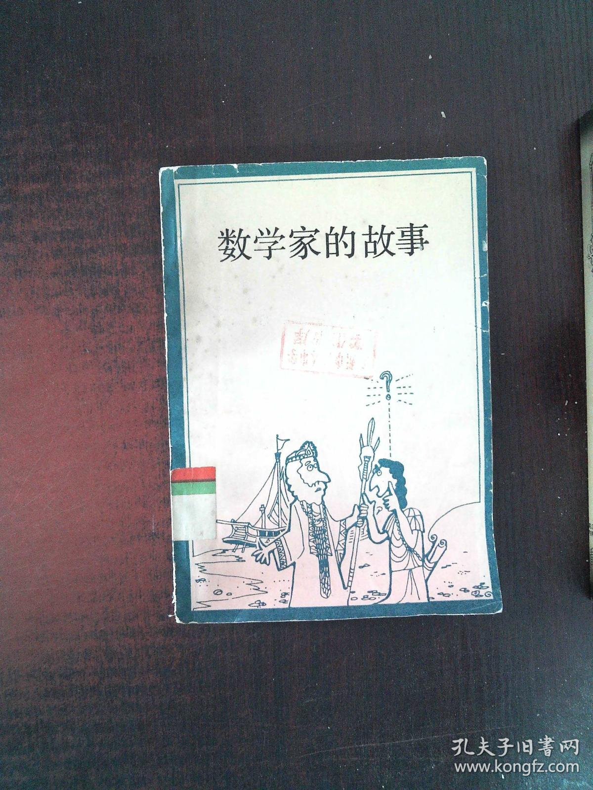 数学家的故事