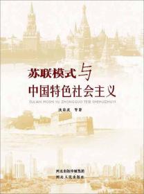 苏联模式与中国特色社会主义