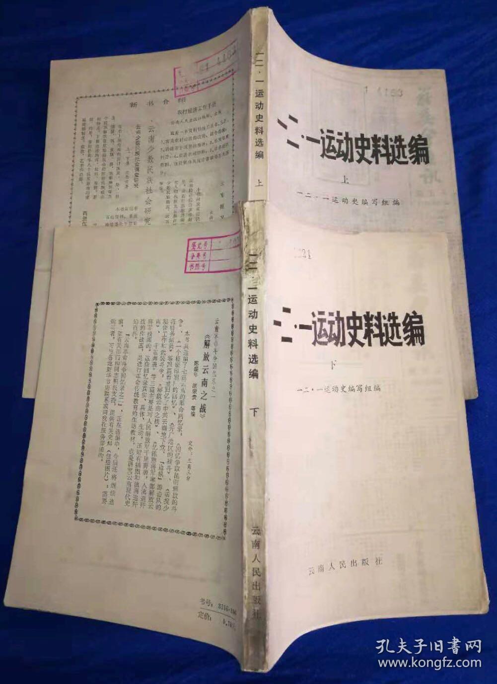 1980年初版《一二·一运动史料选编》 /云南人民出版社