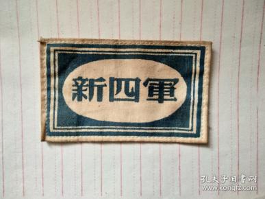 抗战时期新四军军装胸牌胸标