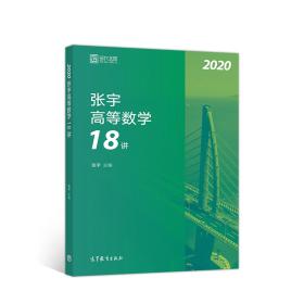 [特价]2020张宇高等数学18讲