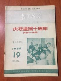 农业科学 （1949--1959）庆祝建国十周年专刊