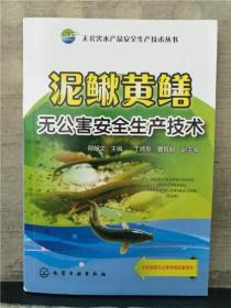 泥鳅黄鳝无公害安全生产技术