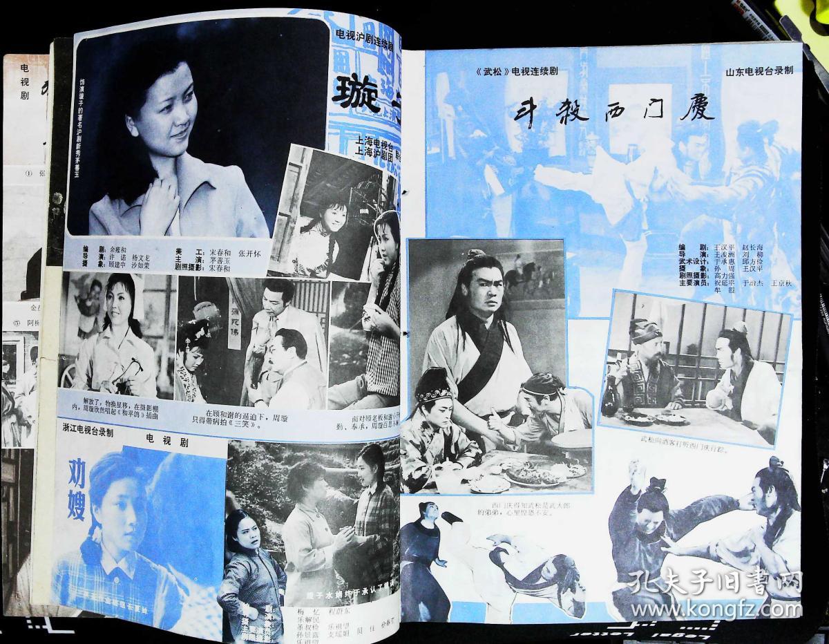 大众电视1982年9期总第20期封面李媛 内有蔡鉴洲贾梅婴主演《痴人》