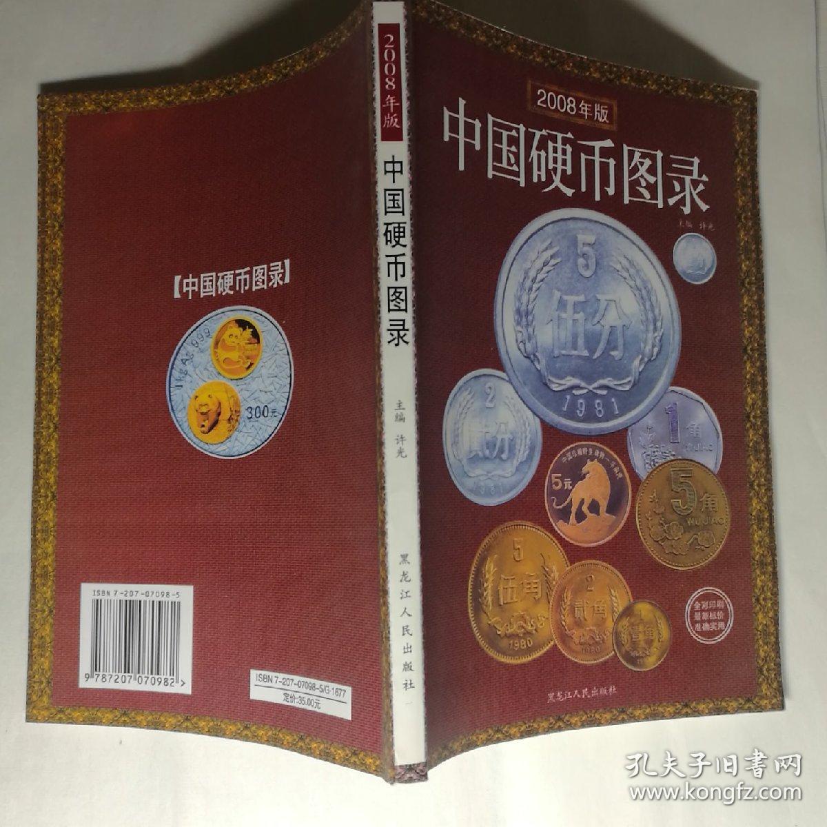 中国硬币图录(最新版)