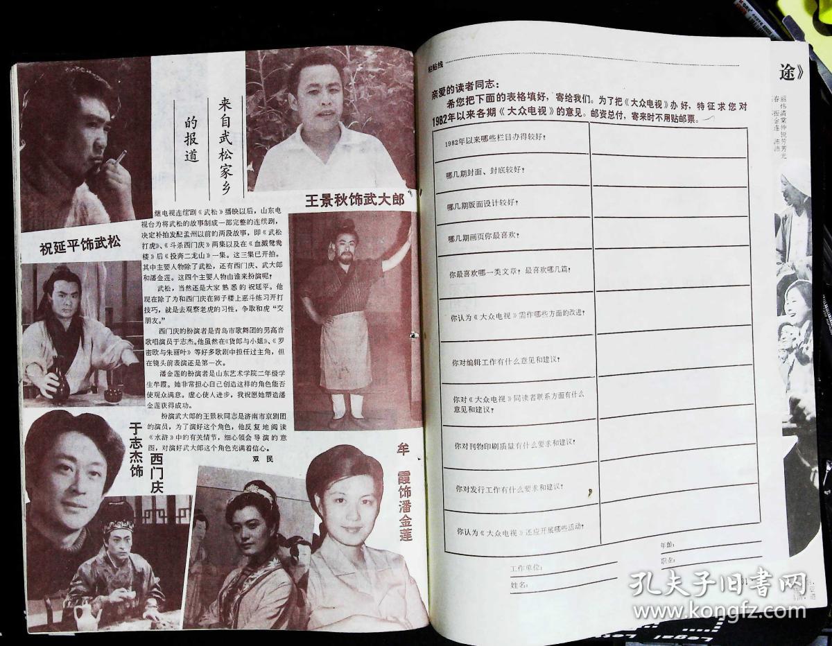 大众电视1982年9期总第20期封面李媛 内有蔡鉴洲贾梅婴主演《痴人》