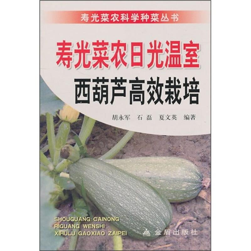大棚西葫芦种植技术书籍 寿光菜农日光温室西葫芦高效栽培