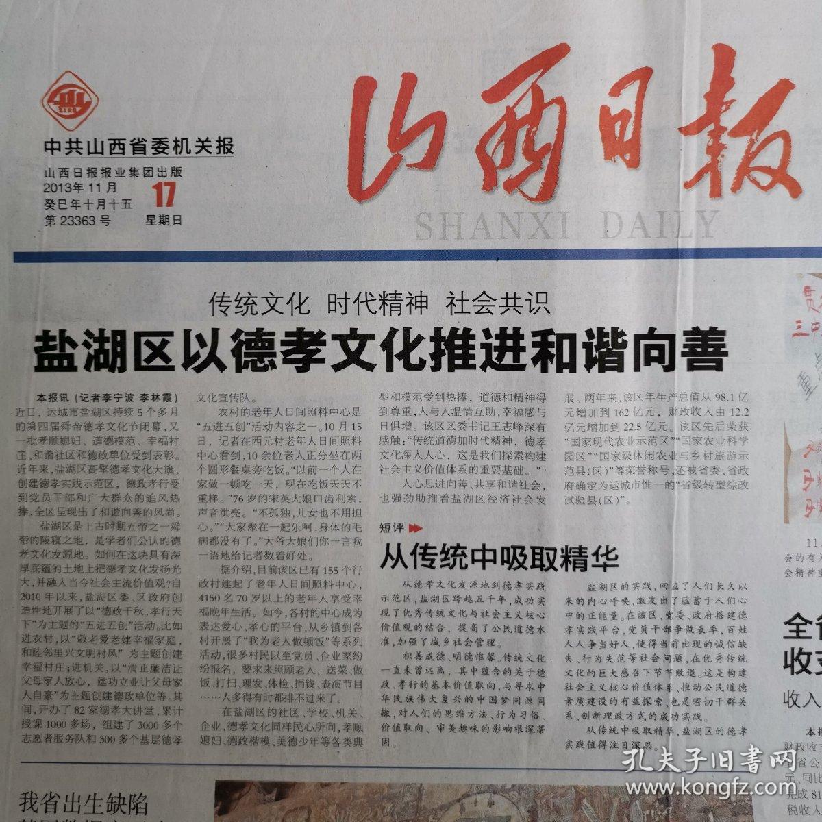 山西报纸巜山西日报2013年Ⅱ月17日只有1一4版
