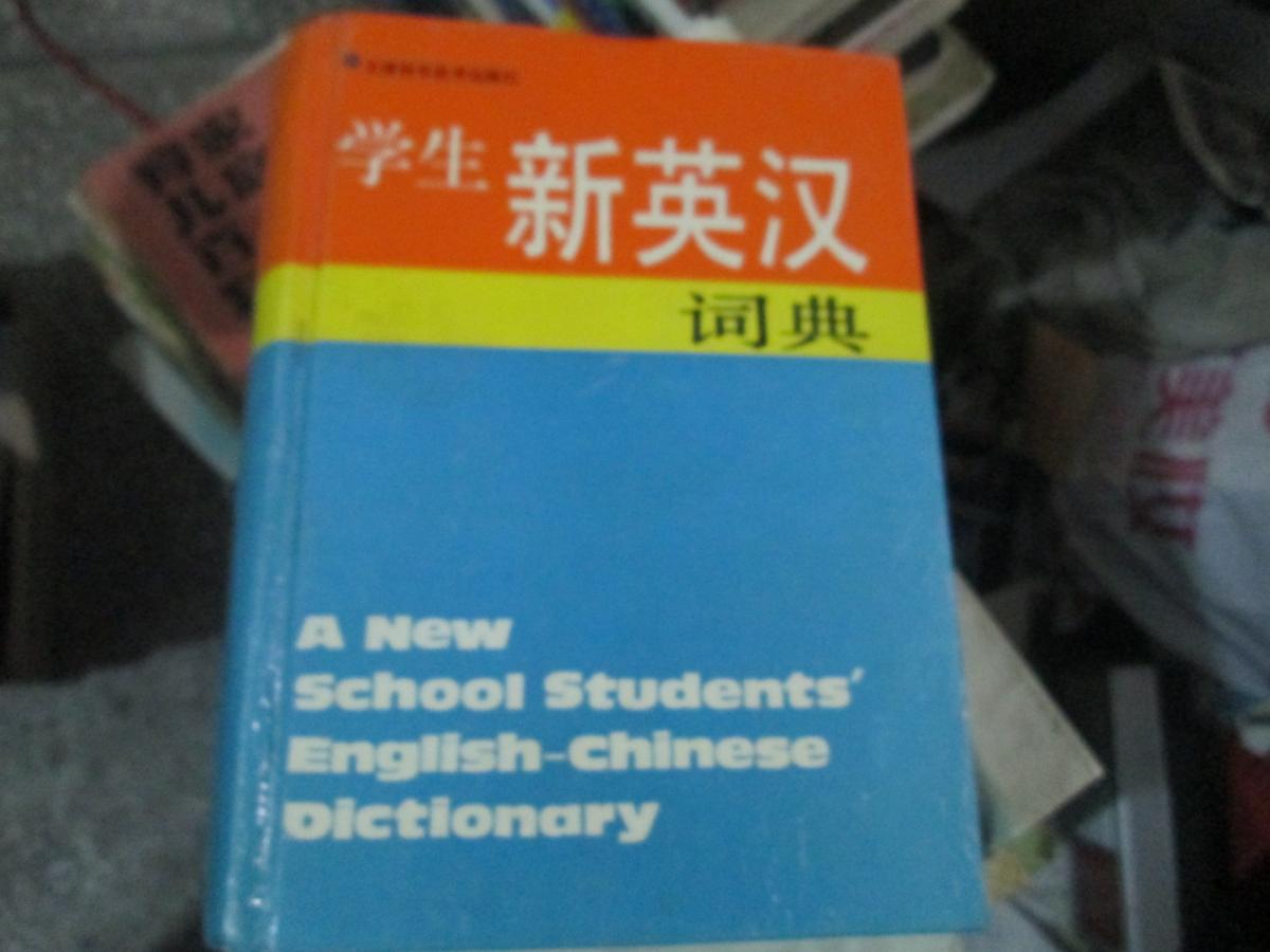 学生新英汉词典
