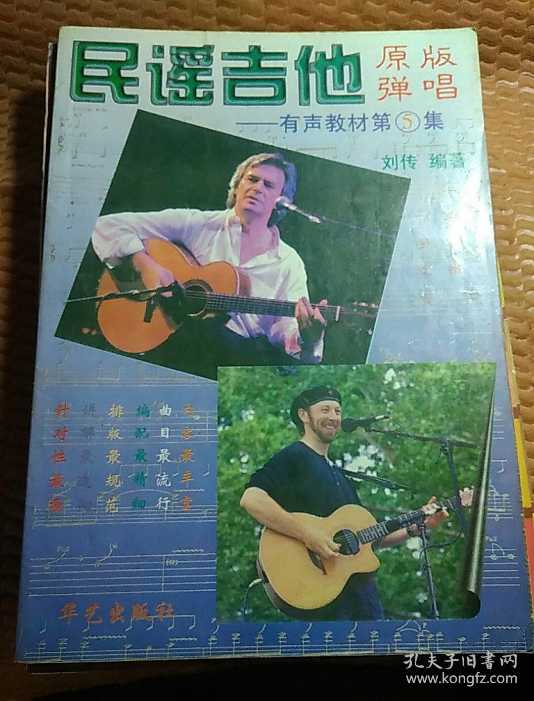 民谣吉他原版弹唱----有声教材第5集_刘传编著_孔夫子旧书网