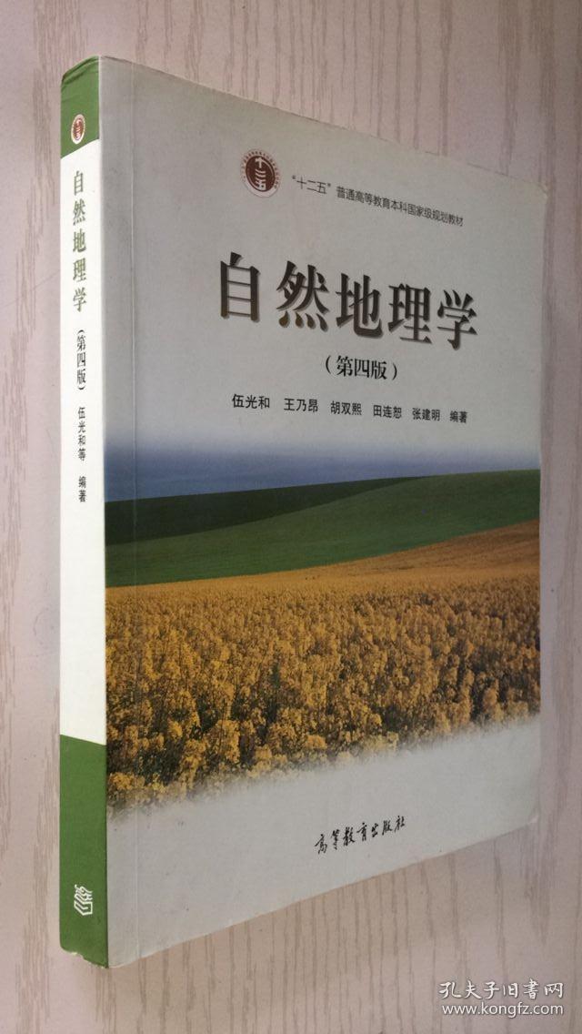 自然地理学(第四版)伍光和