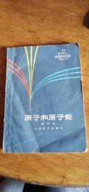 原子和原子能（修订本）65年1版2印内页有画线