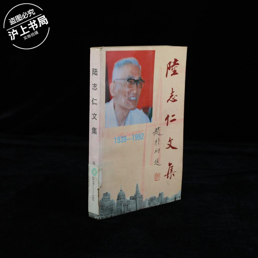 陆志仁文集1939-1992