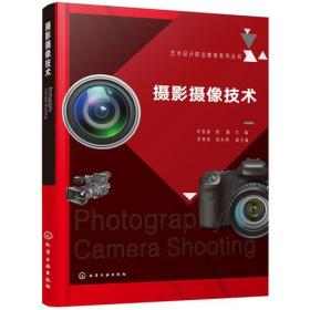 摄影摄像技术/艺术设计职业教育系列丛书