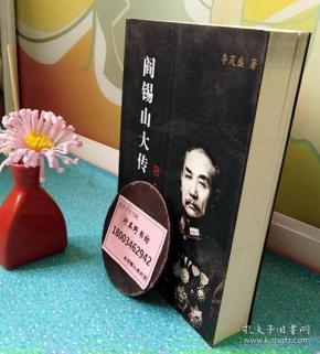 本书是阎锡山传记中部头最大,史料最全,评述最多的一部长篇翔实之作