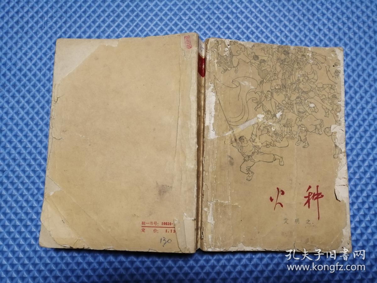 火种【火焰三部曲 第一部】_艾明之_孔夫子旧书网