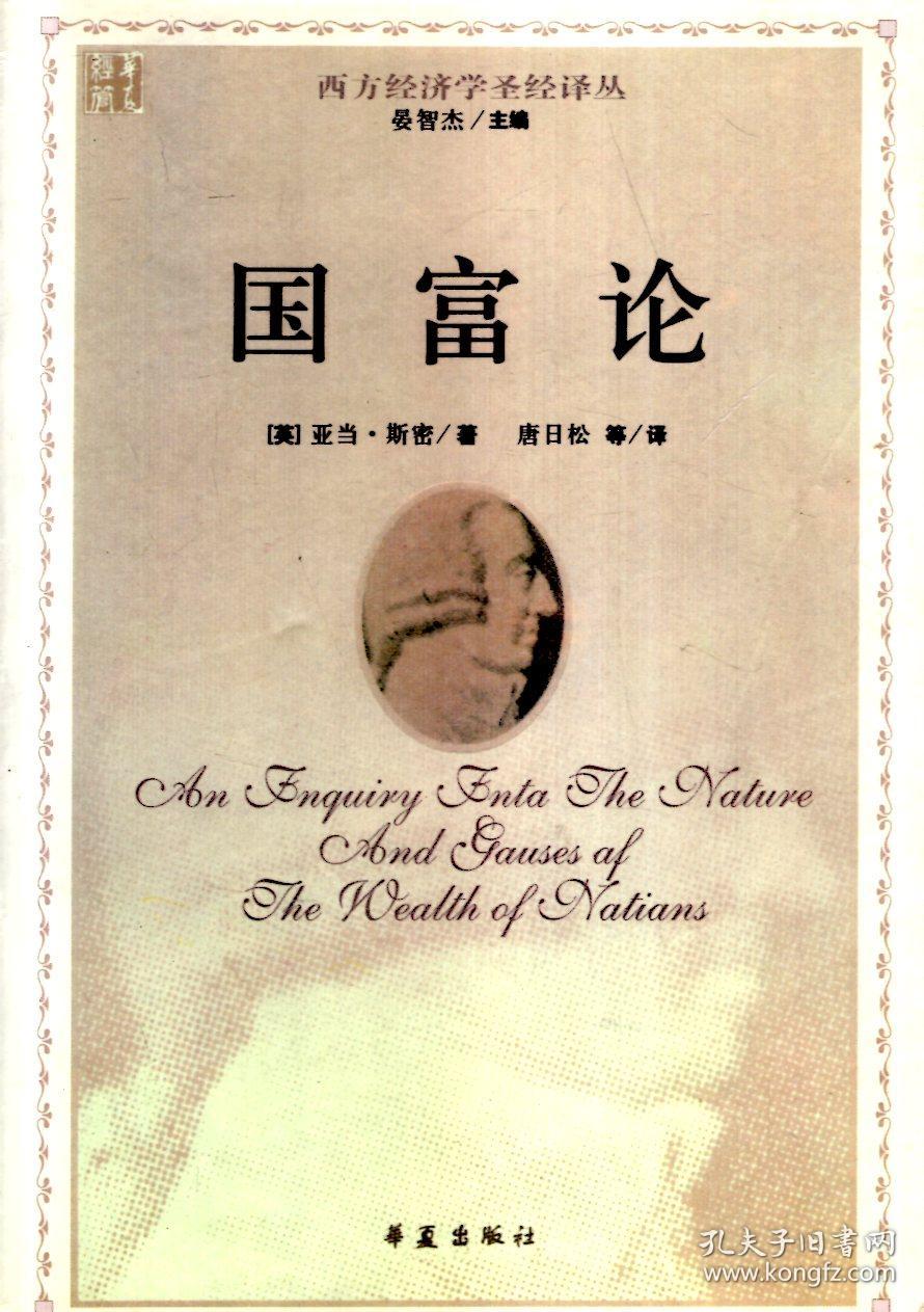 西方经济学圣经译丛.国富论