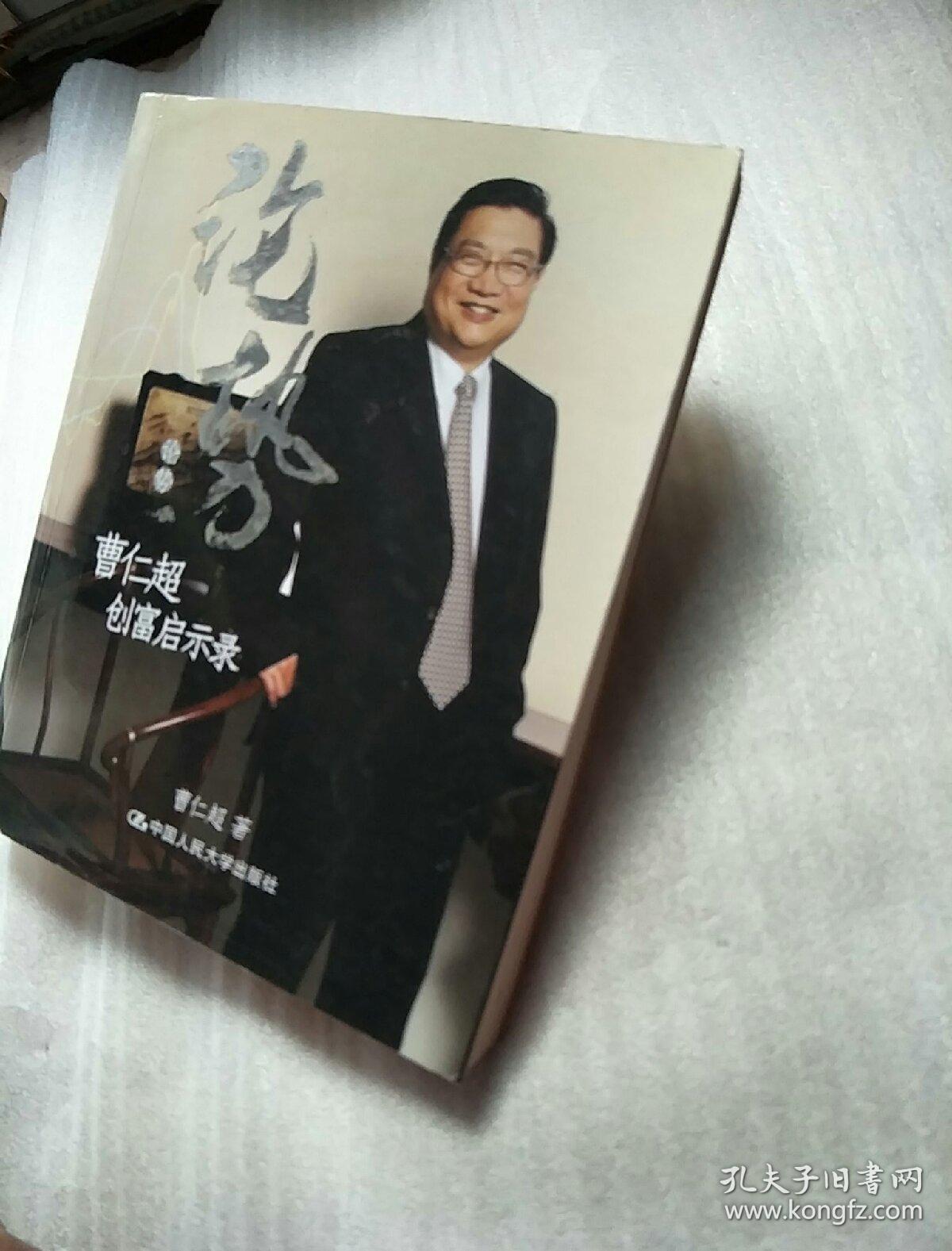 论势:曹仁超创富启示录