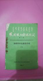 农村牧区科技顾问第六期 蒙汉双语 1984年 65品有破损