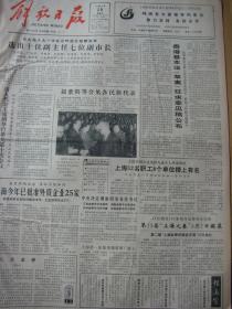 《解放日报》【老山纪念碑在老山主峰落成；中华人民共和国香港特别行政区基本法（草案）征求意见稿】