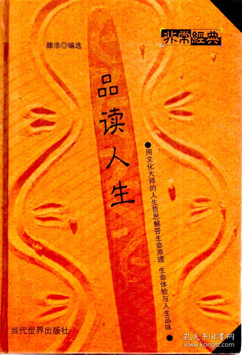 非常经典.品读人生(含书签)