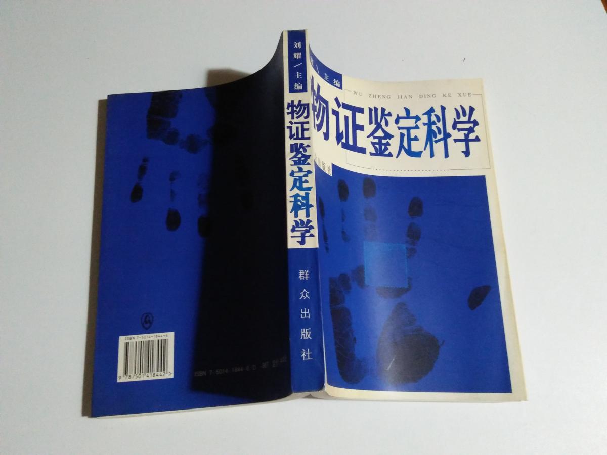 物证鉴定科学