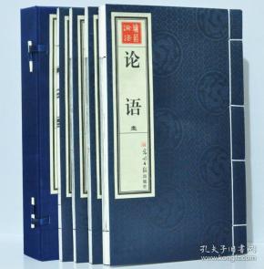 论语(宣纸 全四册)