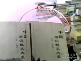 中国游记散文大系  江苏、上海卷（上、下）