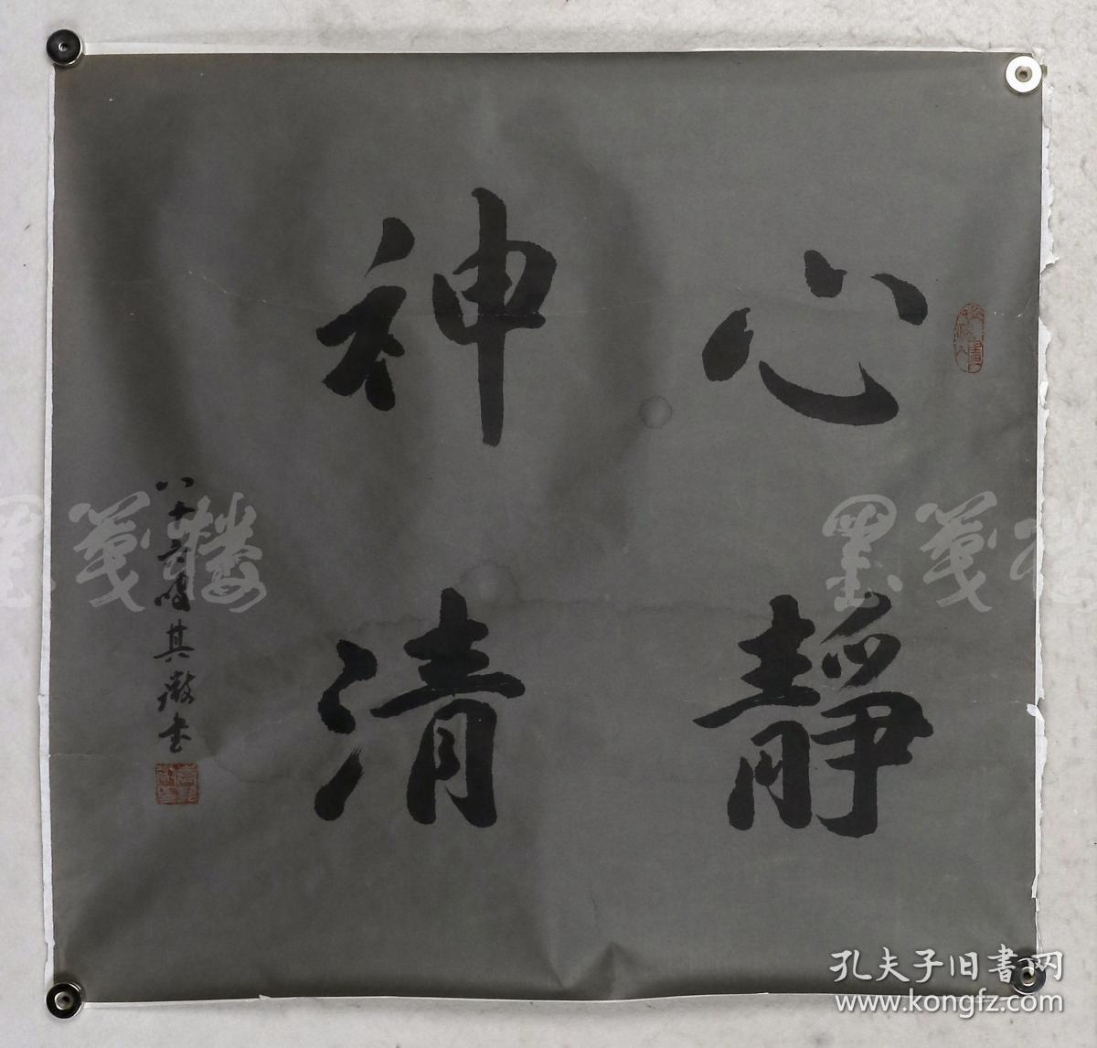 著名书法家,理论家,北京书协常务理事 袁其微 书法作品《心静神清》一