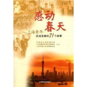 感动春天：上海青年抗击非典的71个故事