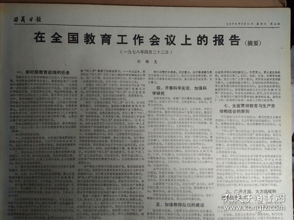 刘西尧在全国教育工作会议上的报告1个整版内容1978年6月11山南地区