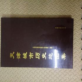 天津城市历史地图集  一版一印   8开  精装 铜版纸彩印  正版现货     有套盒带塑封