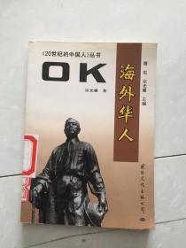 《20世纪的中国人》丛书·OK·海外华人.