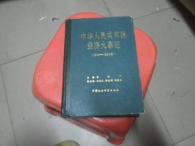 中华人民共和国经济大事记【1949-1980】