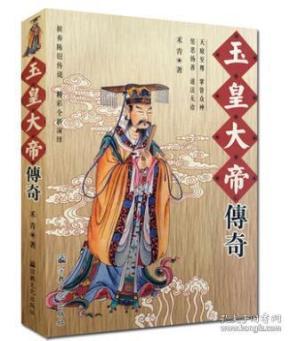 玉皇大帝 传奇 禾青著 宗教文化出版 道教书籍 道教人物传记 道教神仙