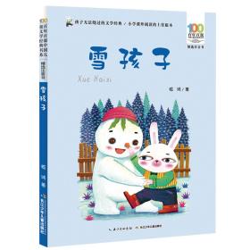 百年百部中国儿童文学：雪孩子