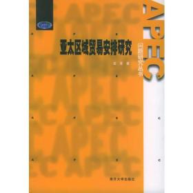 亚太区域贸易安排研究——APEC问题研究丛书
