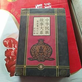中国民族故事大系  第八卷