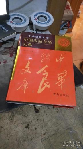 中华饮食文库：中国米面食品大典 （精装）包运费【海南岛、新疆、西藏除外   】