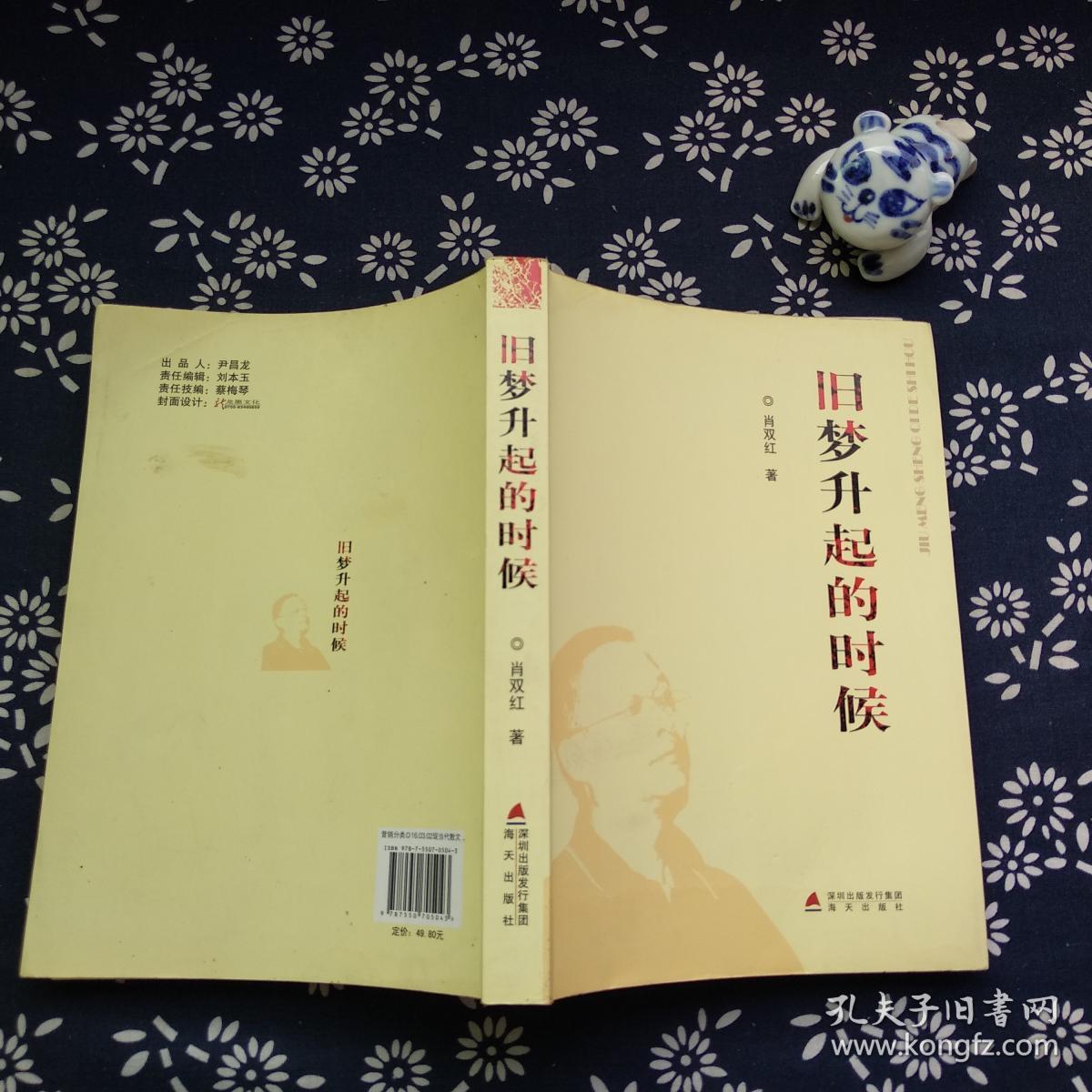 旧梦升起的时候_肖双红 著_孔夫子旧书网