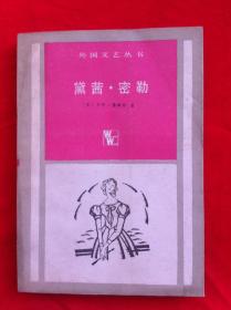 黛茜·密勒 外国文艺丛书